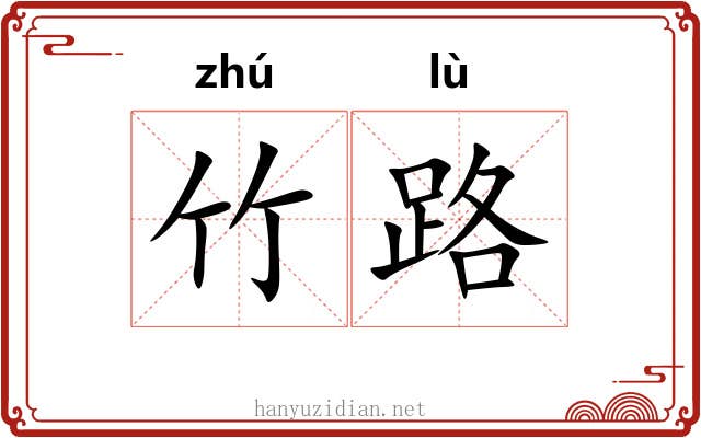 竹路 竹路