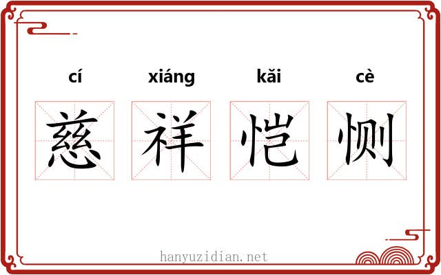 慈祥恺恻