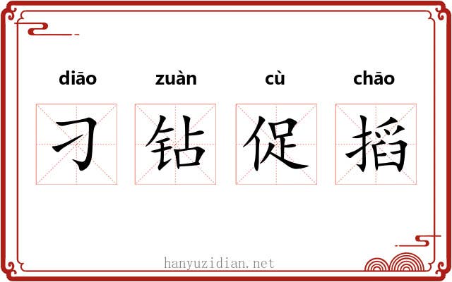刁钻促搯 刁钻促搯