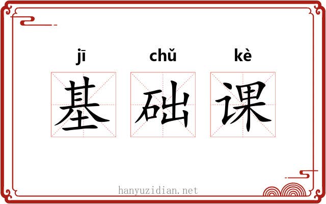 基础课 基础课