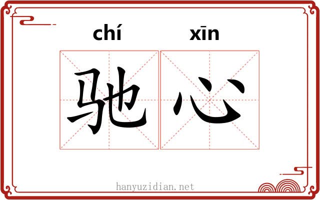 驰心