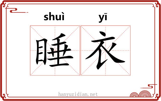 睡衣