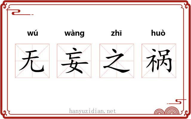 无妄之祸
