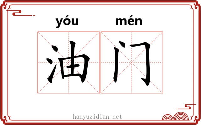 油门 油门