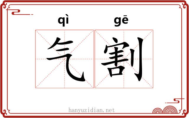 气割 气割