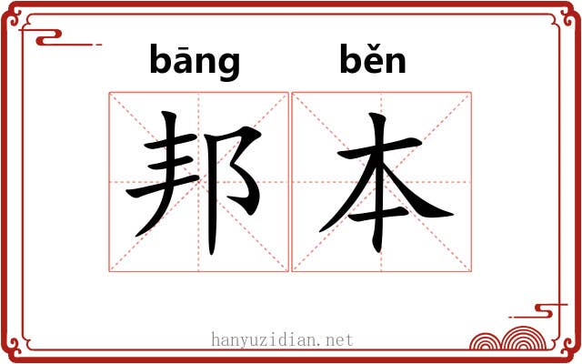 邦本