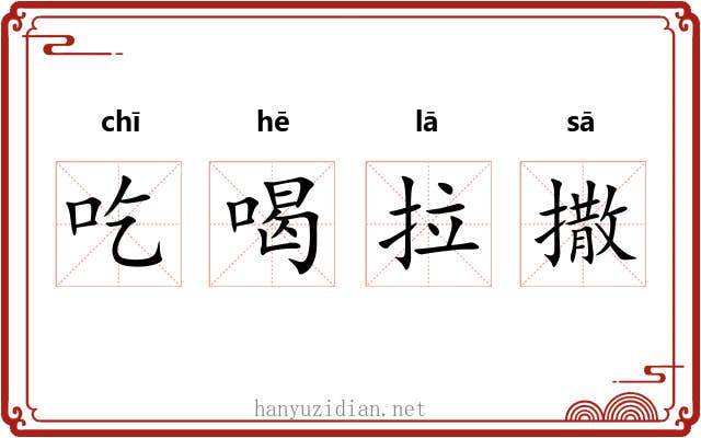 吃喝拉撒 吃喝拉撒