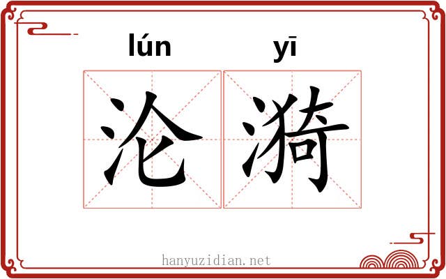 沦漪