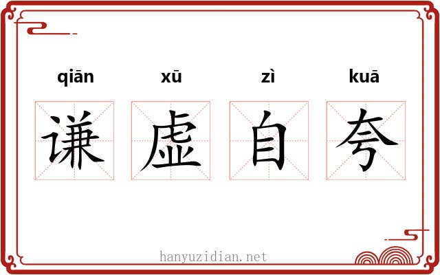 谦虚自夸