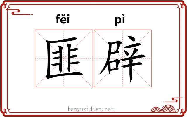匪辟