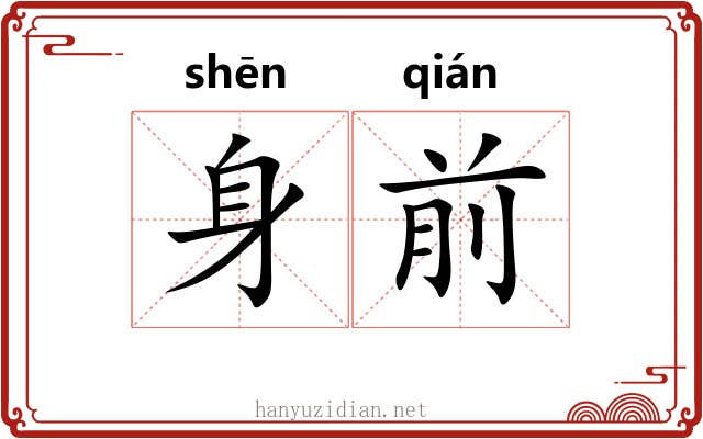 身前