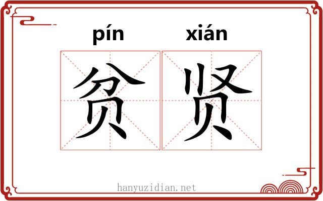 贫贤