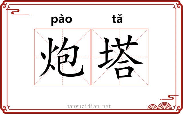 炮塔 炮塔