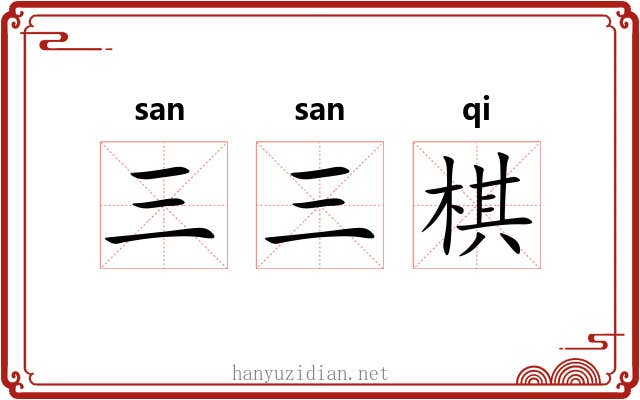 三三棋