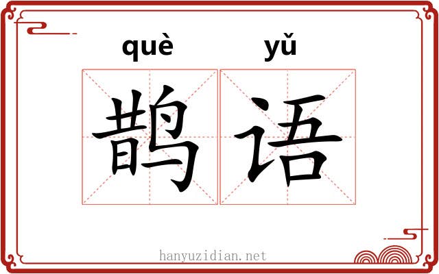 鹊语
