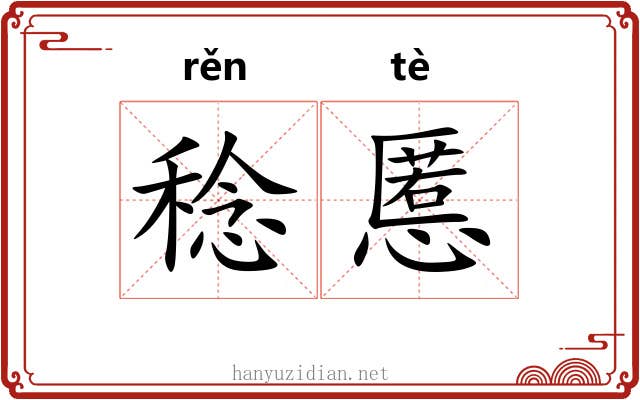 稔慝