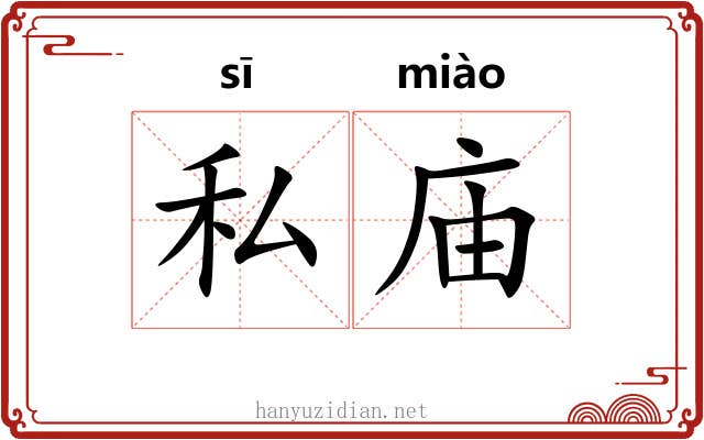 私庙