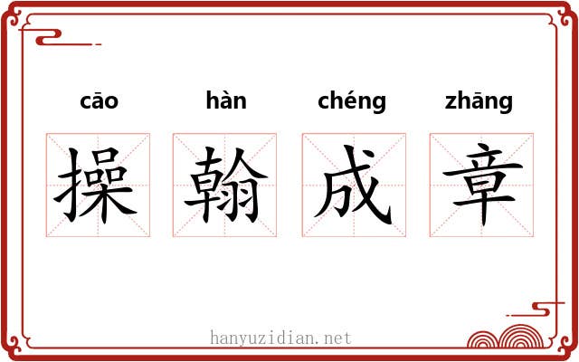 操翰成章 操翰成章
