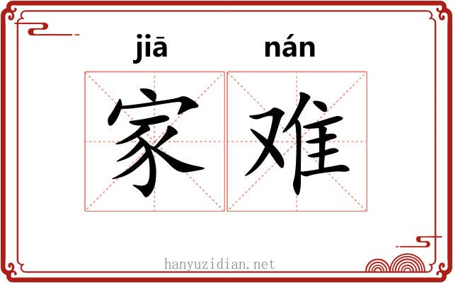 家难 家难