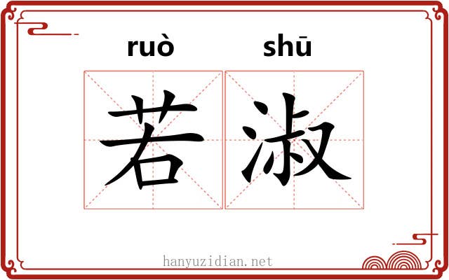 若淑 若淑
