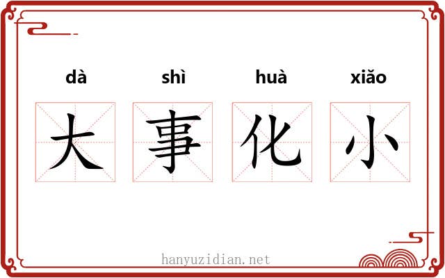 大事化小