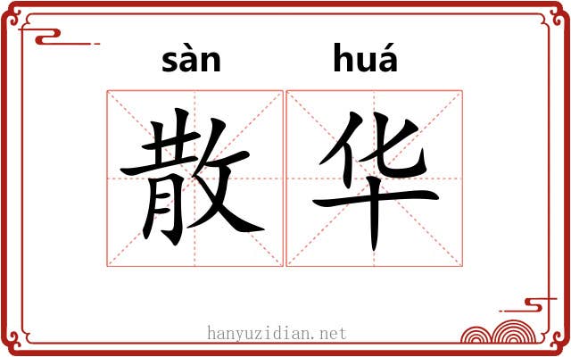散华 散华