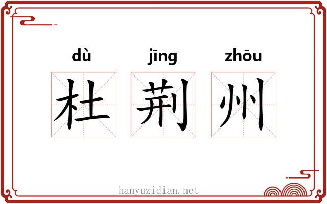 杜荆州 杜荆州