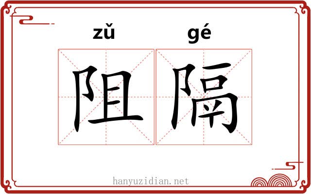 阻隔