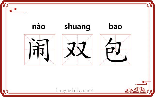 闹双包 闹双包