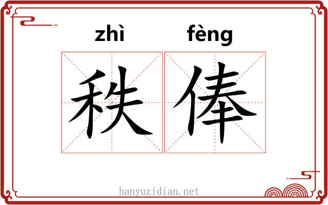 秩俸