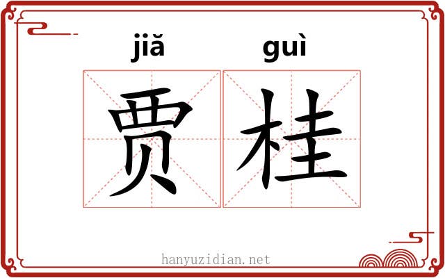 贾桂 贾桂