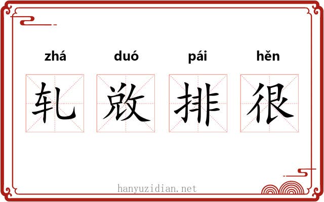轧敚排很