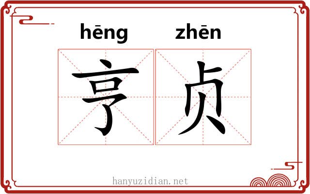 亨贞
