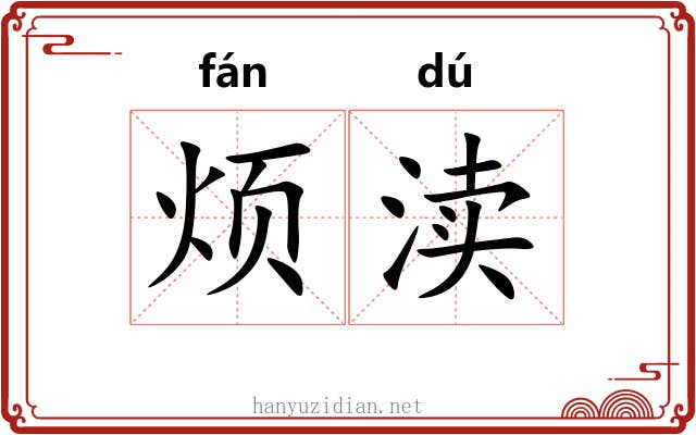 烦渎