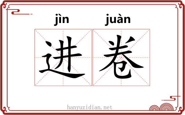 进卷 进卷