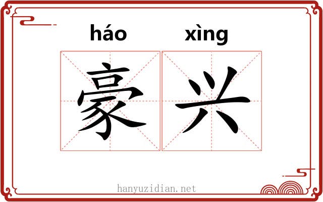 豪兴
