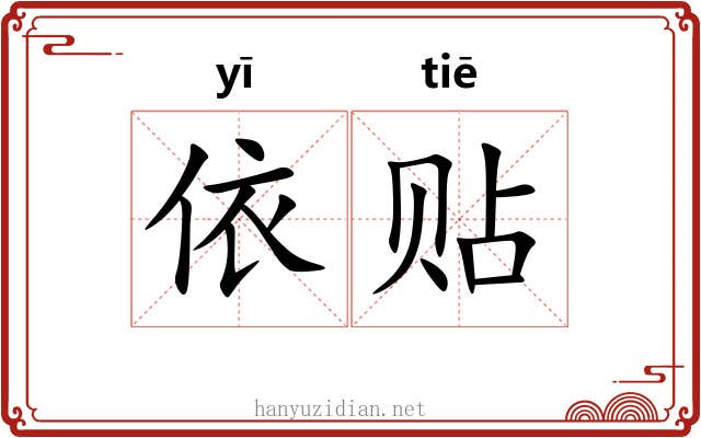 依贴 依贴