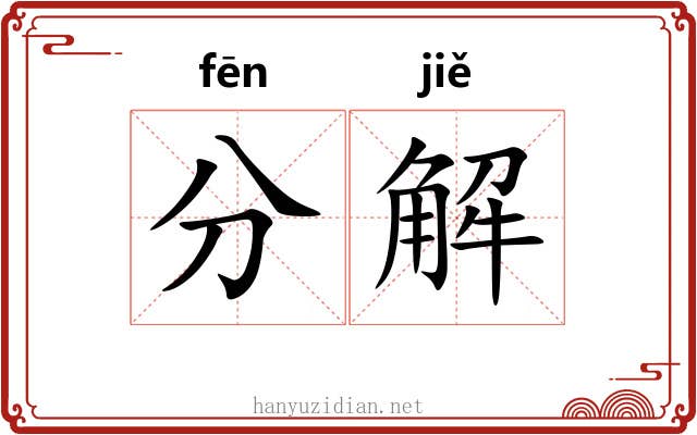分解 分解
