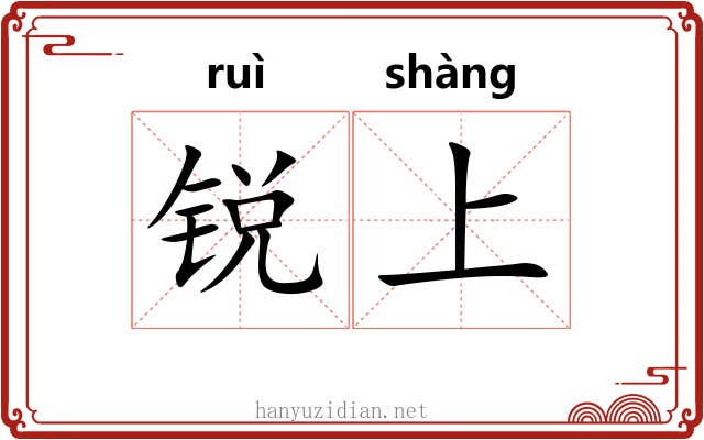 锐上 锐上