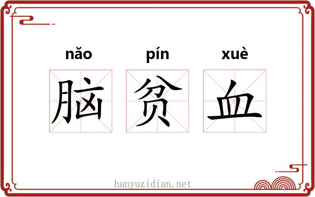 脑贫血 脑贫血