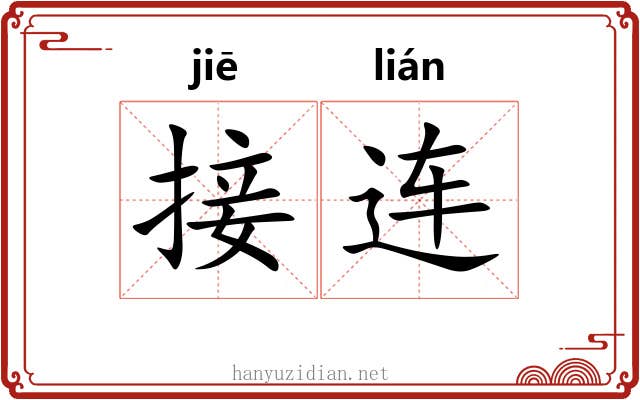 接连 接连