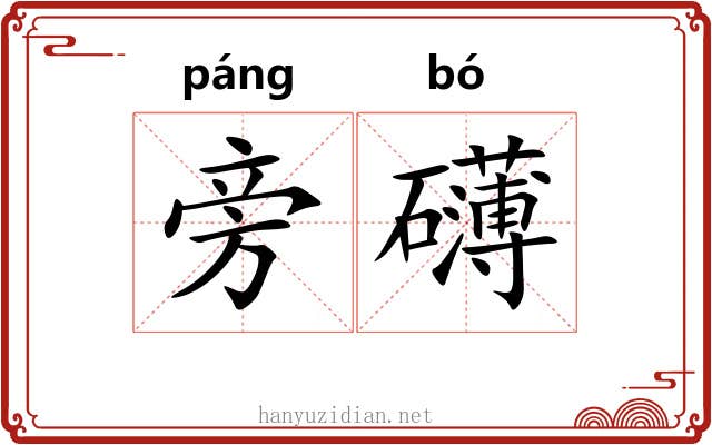 旁礴