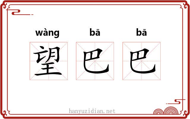 望巴巴 望巴巴