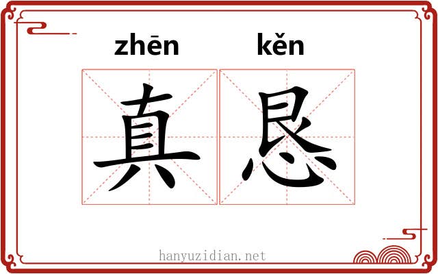 真恳