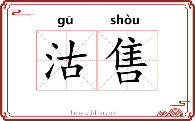 沽售