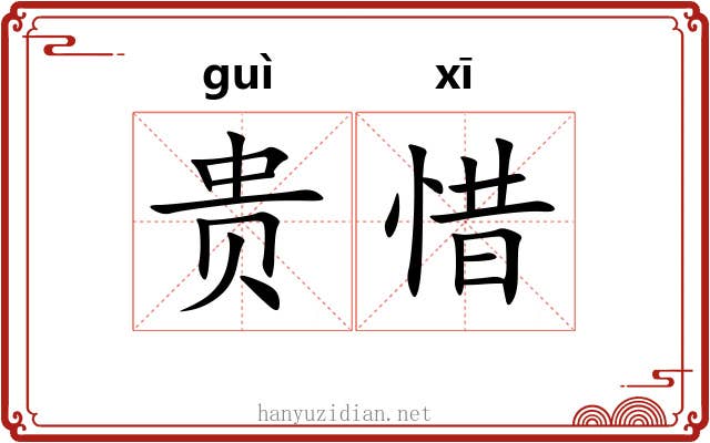贵惜