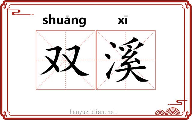 双溪
