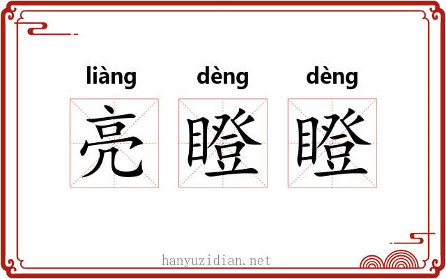 亮瞪瞪