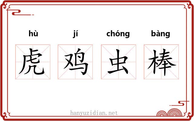 虎鸡虫棒 虎鸡虫棒