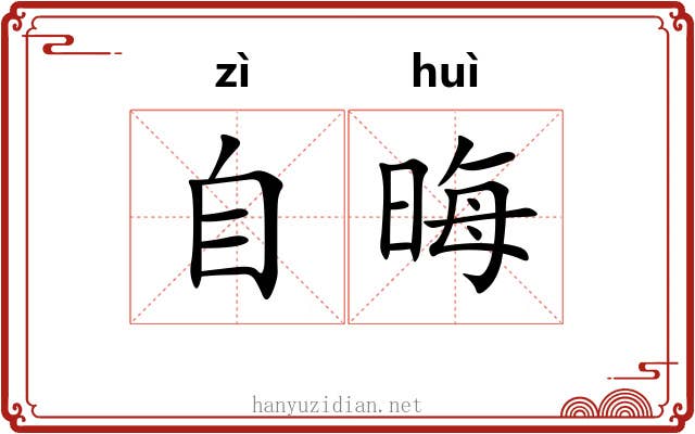自晦
